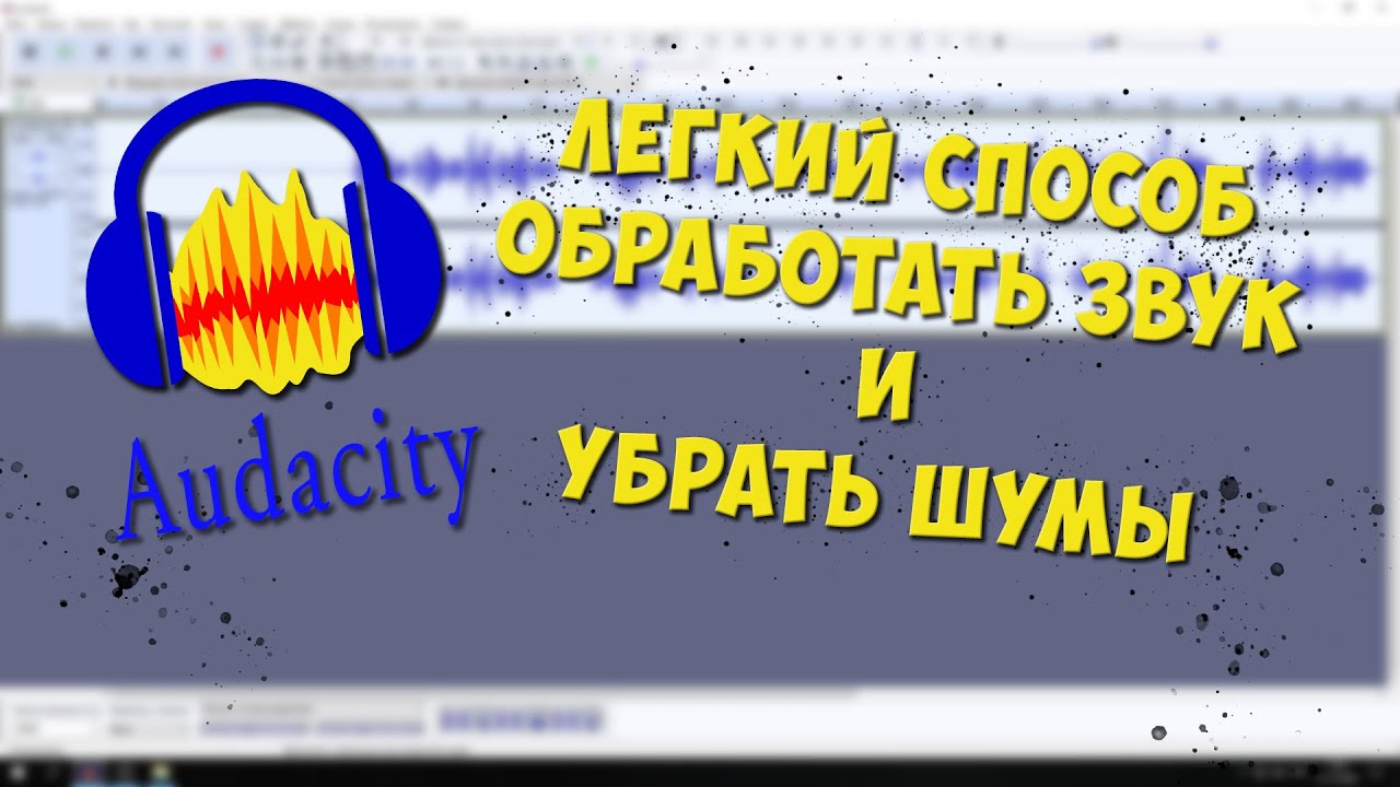 КАК ЛЕГКО И БЫСТРО ОБРАБОТАТЬ ЗВУК В AUDACITY. Обработка голоса.