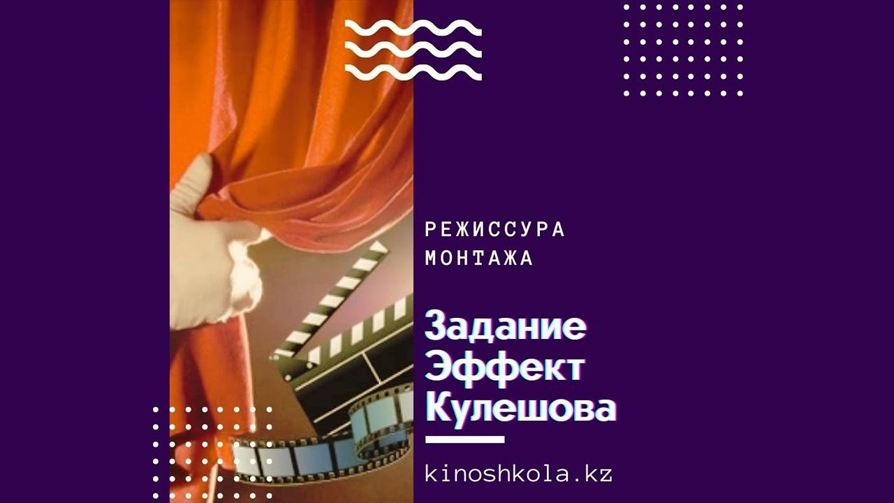 Режиссура монтажа | Задание Эффект Кулешова