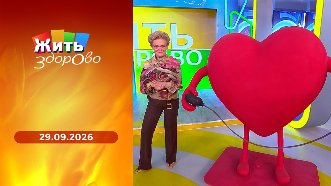 Жить здорово! Выпуск от 29.09.2026