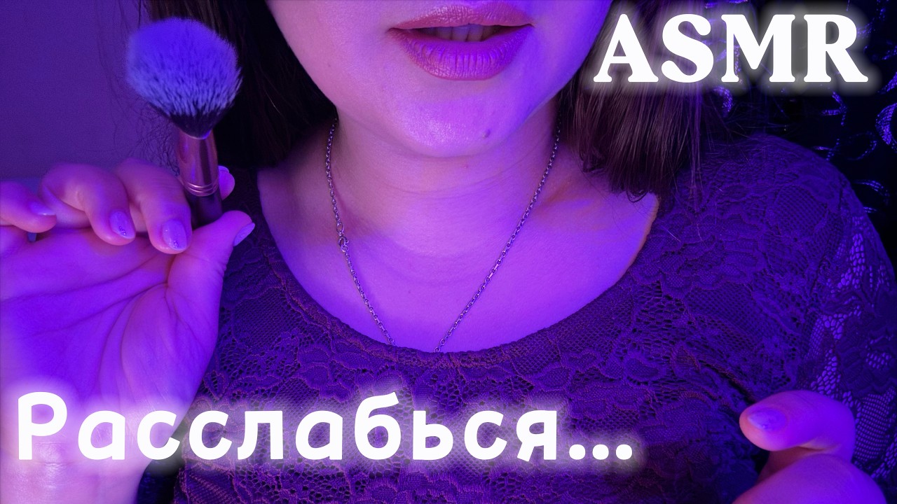 АСМР ПРОСТО РАССЛАБЬСЯ🦊 Кисточка, звуки рук, блокнот💤