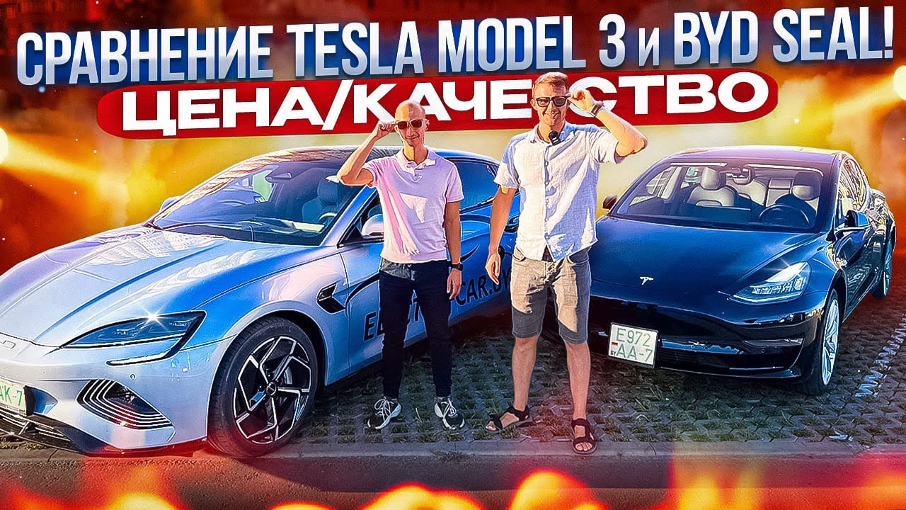 Сравнение Tesla Model 3 и BYD Seal Цена/качество. Так зачем нужна Tesla? #tesla #byd #seal #model3