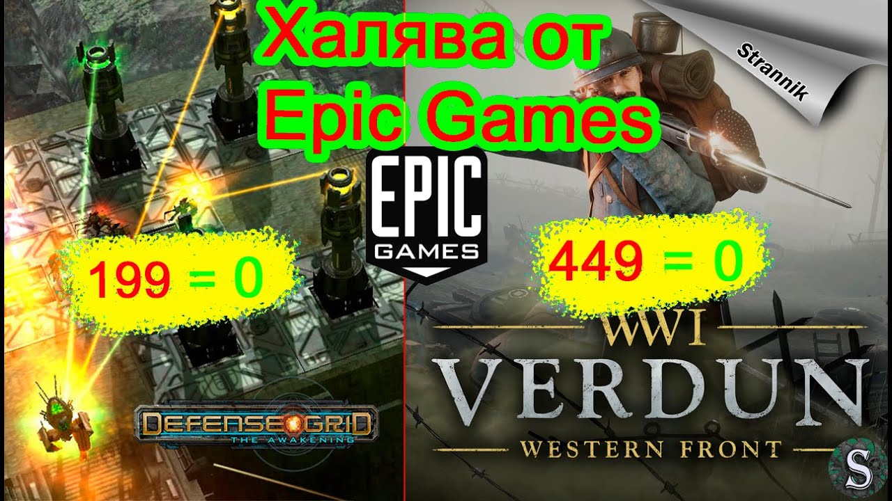 Verdun & Defense Grid: The Awakening Халява от Epic Games - БЕСПЛАТНАЯ РАЗДАЧА ИГРЫ