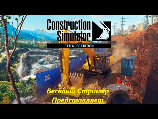 Construction Simulator 2022 // сетевая игра с друзьями // музыка для настроения