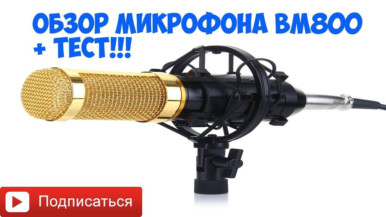 Честный обзор на микрофон Bm800 с Aliexpress + тесты