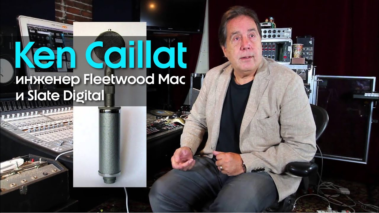 Кен Кайлат - инженер Fleetwood Mac и Slate Digital