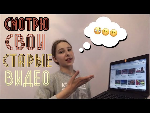 СМОТРЮ СВОИ СТАРЫЕ ВИДЕО/ГЛАЗА МОИ ГЛАЗЁНКИ