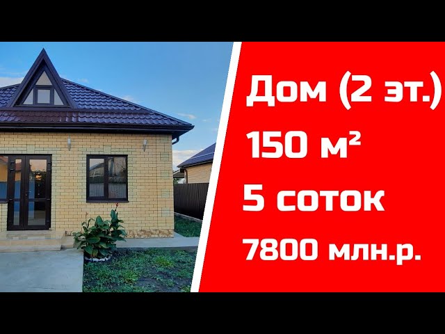 Новый дом с отличным ремонтом, 150 кв.м., 5 соток, 2 этажа. 7800 млн.р. ЧИТАЙТЕ ОПИСАНИЕ