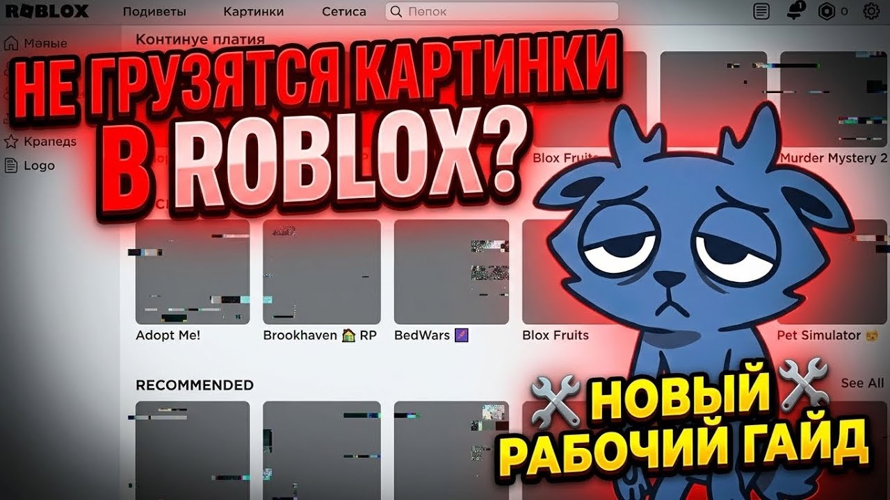 НЕ ГРУЗЯТСЯ КАРТИНКИ В ROBLOX? НОВОЕ РЕШЕНИЕ