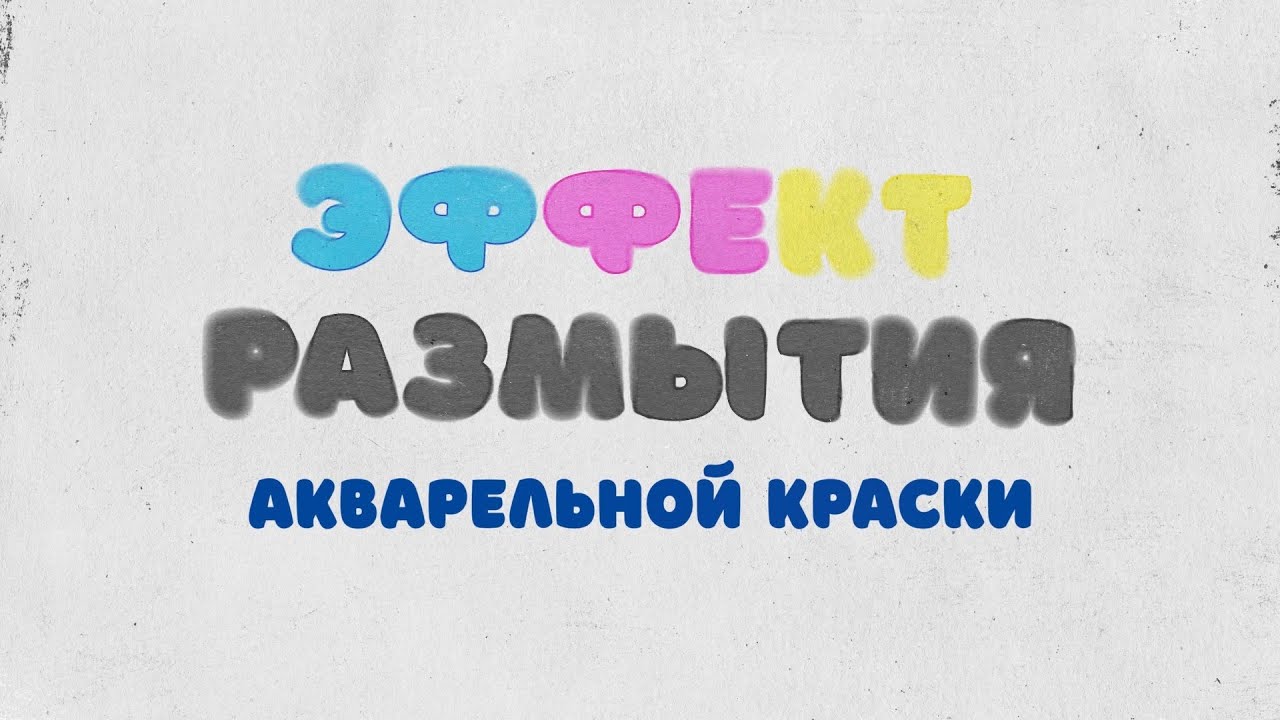 Размытие акварели в After Effects ну как в детстве