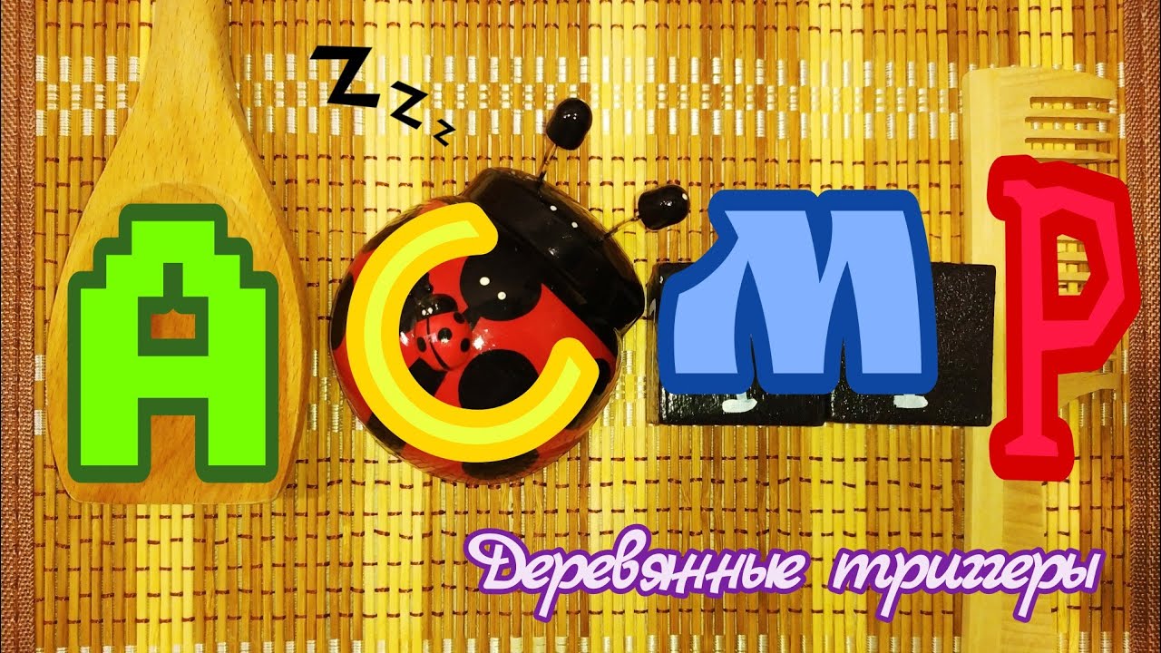 АСМР Lo-fi 🤫 Деревянные триггеры для твоих мурашек/ASMR Wooden Triggers For Tingles (no Talking)
