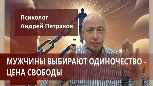 Мужчины выбирают одиночество - цена свободы