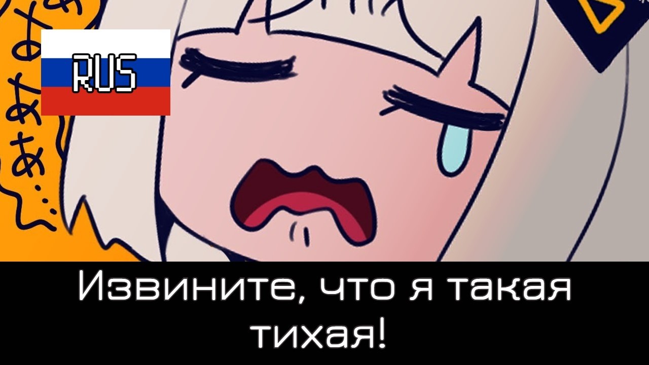 【RUS】Извините, что я такая тихая - コぇちっちゃ＜てゴ×ン/cosMo＠暴走P【Liret】