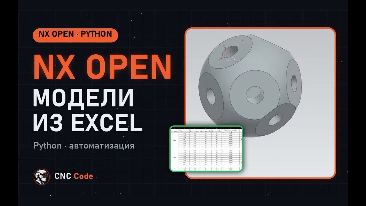 NX Open на Python: модели NX из Excel автоматически