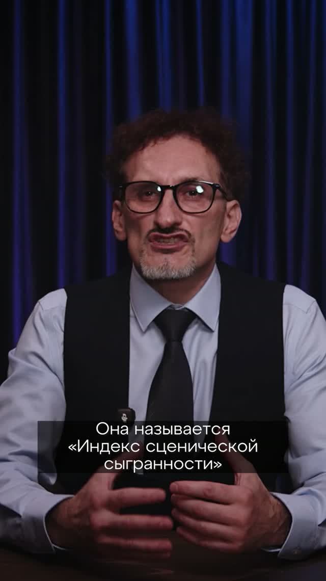Индекс сценической сыгранности в команде