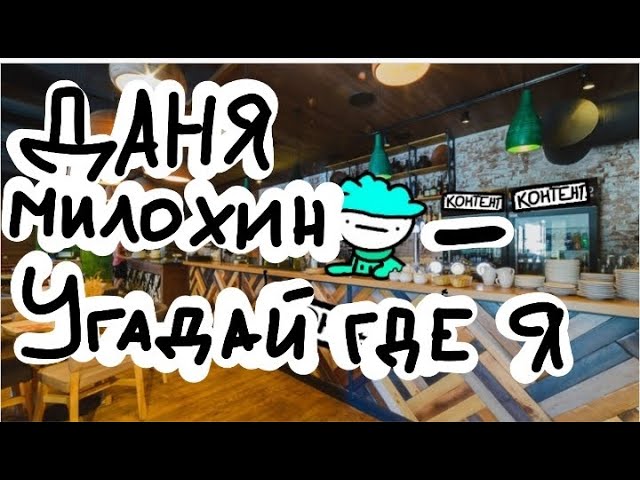 Даня Милохин - Угадай где я / Анимация