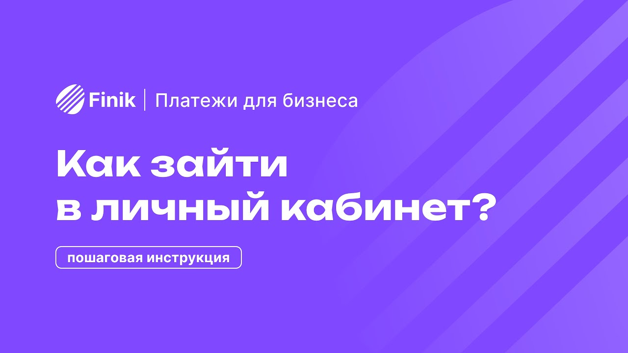 Как зайти в личный кабинет в Finik: пошаговая инструкция | Finik для бизнесов