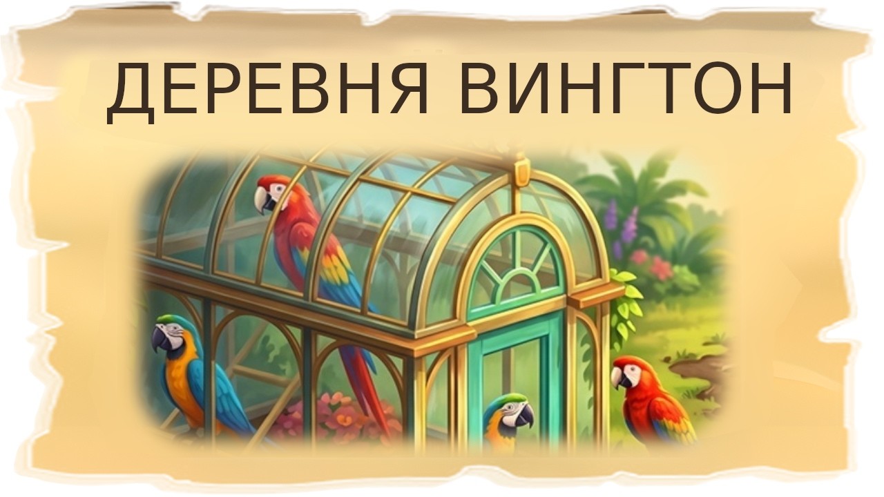 Временная локация Деревня Вингтон / Клондайк - Пропавшая экспедиция