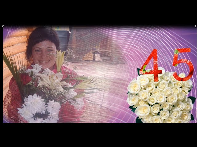 Юбилей 45 лет женщине. Слайд-шоу (презентация) 