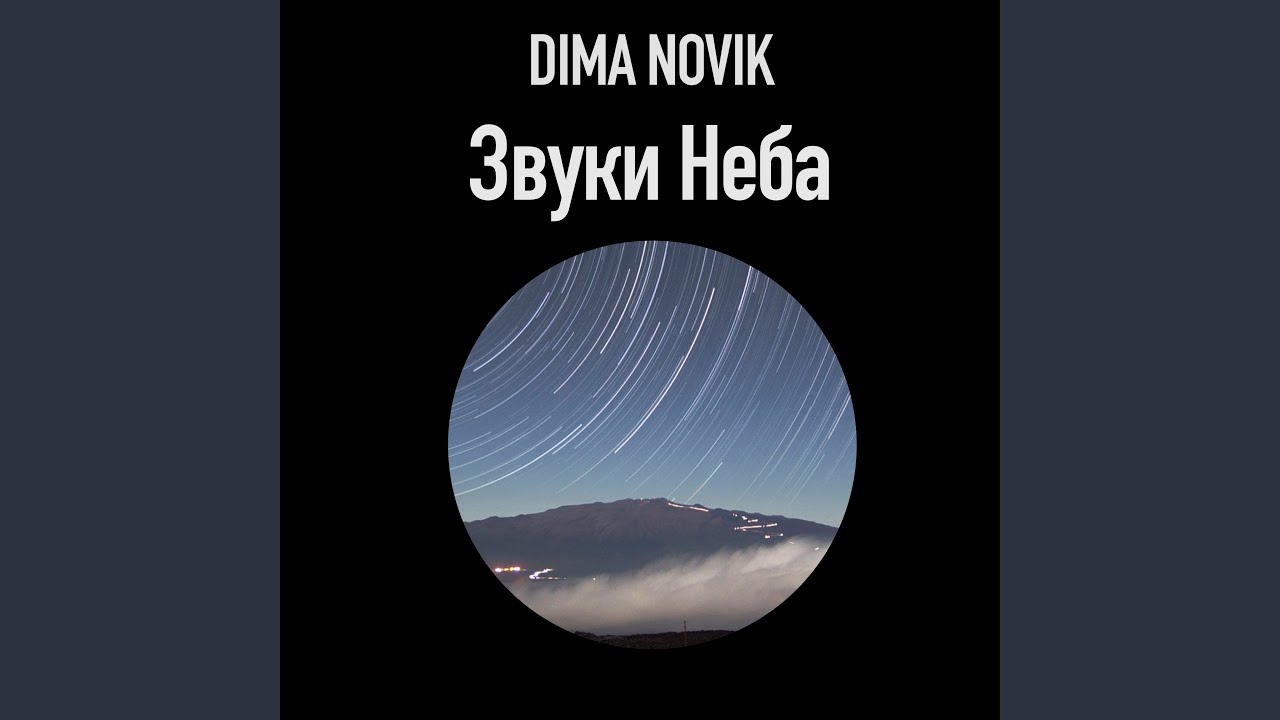 Звуки неба