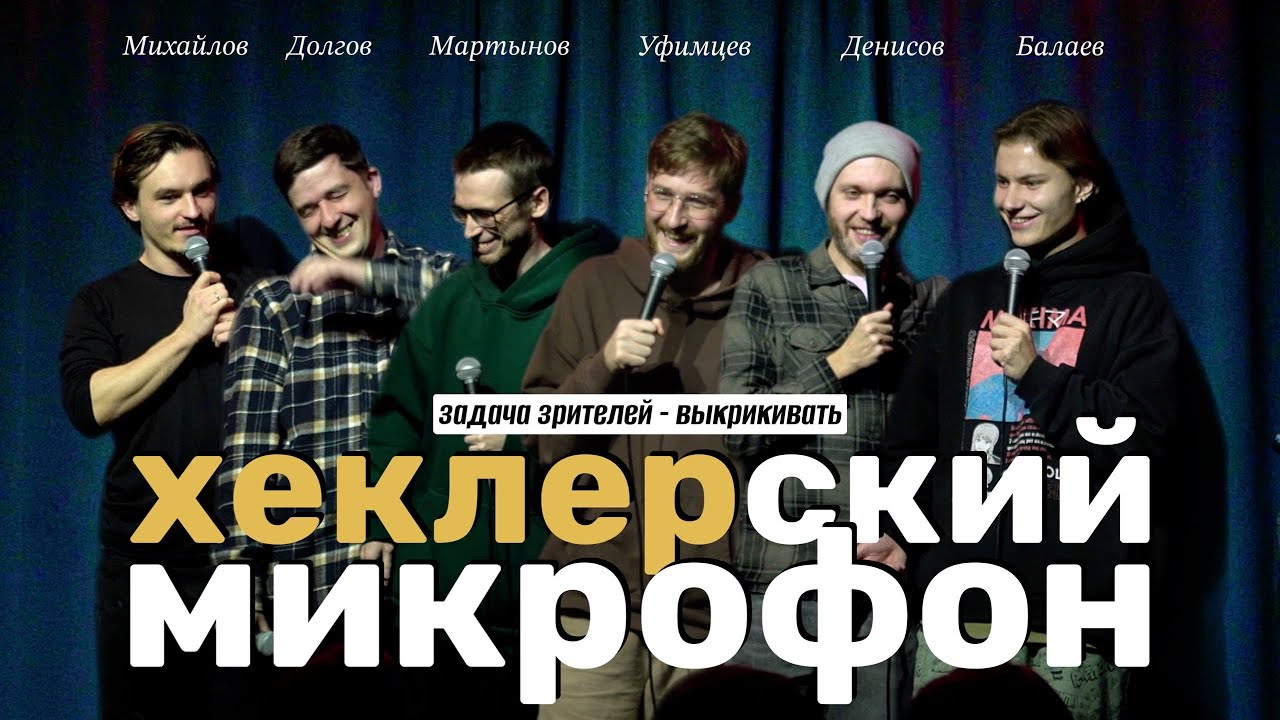 ХЕКЛЕРСКИЙ МИКРОФОН №1