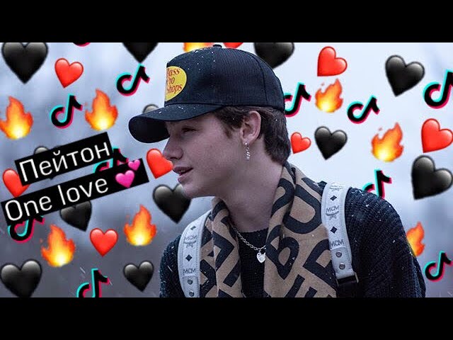 Самые жаркие моменты с Пейтоном || Пейтон в Tik Tok