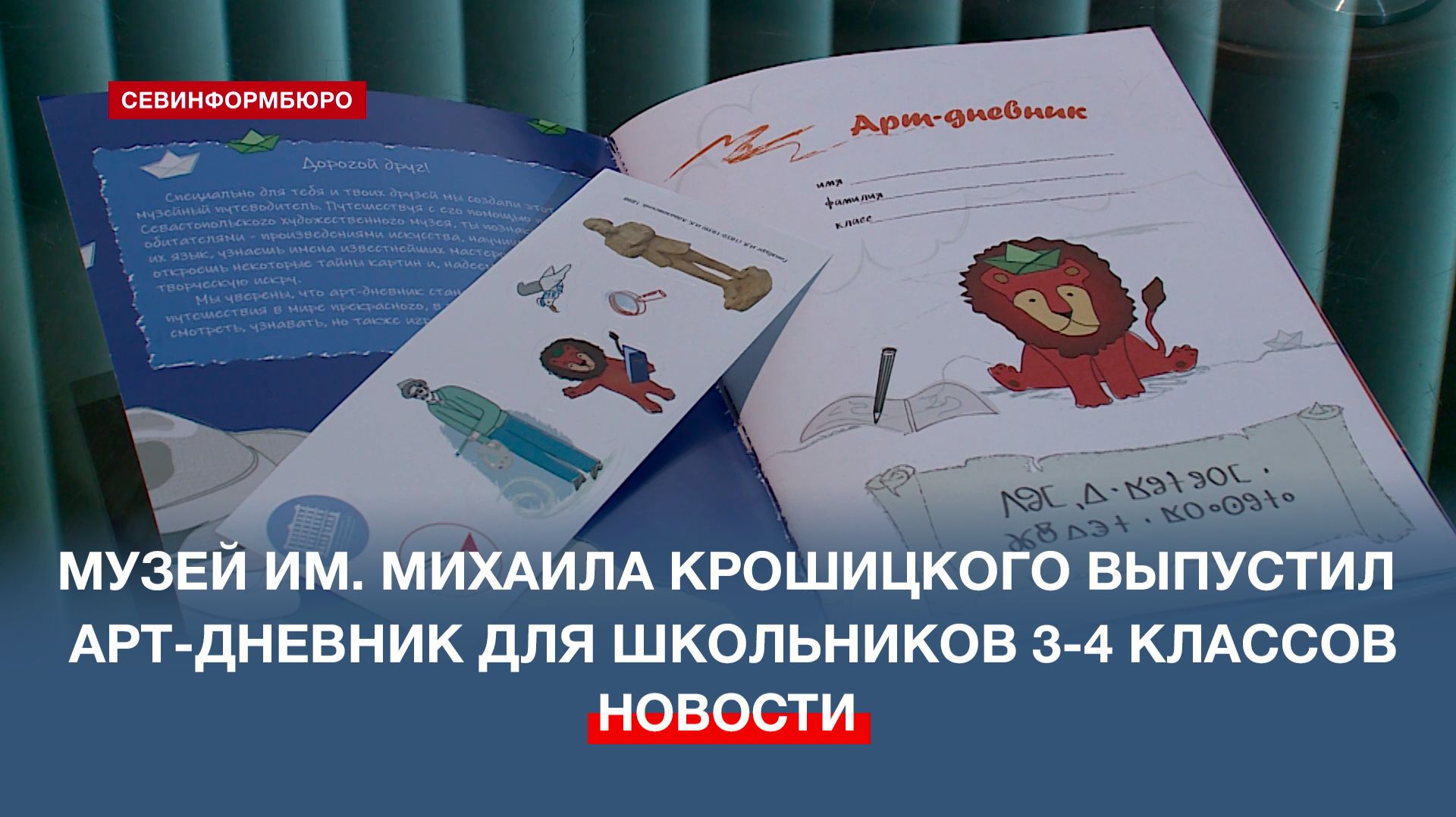 Музей им. М. П. Крошицкого выпустил арт-дневник для школьников 3-4 классов