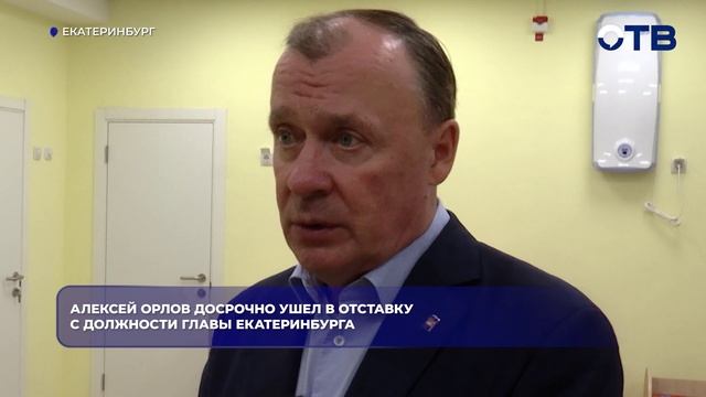 Алексей Орлов досрочно ушел в отставку с должности главы Екатеринбурга