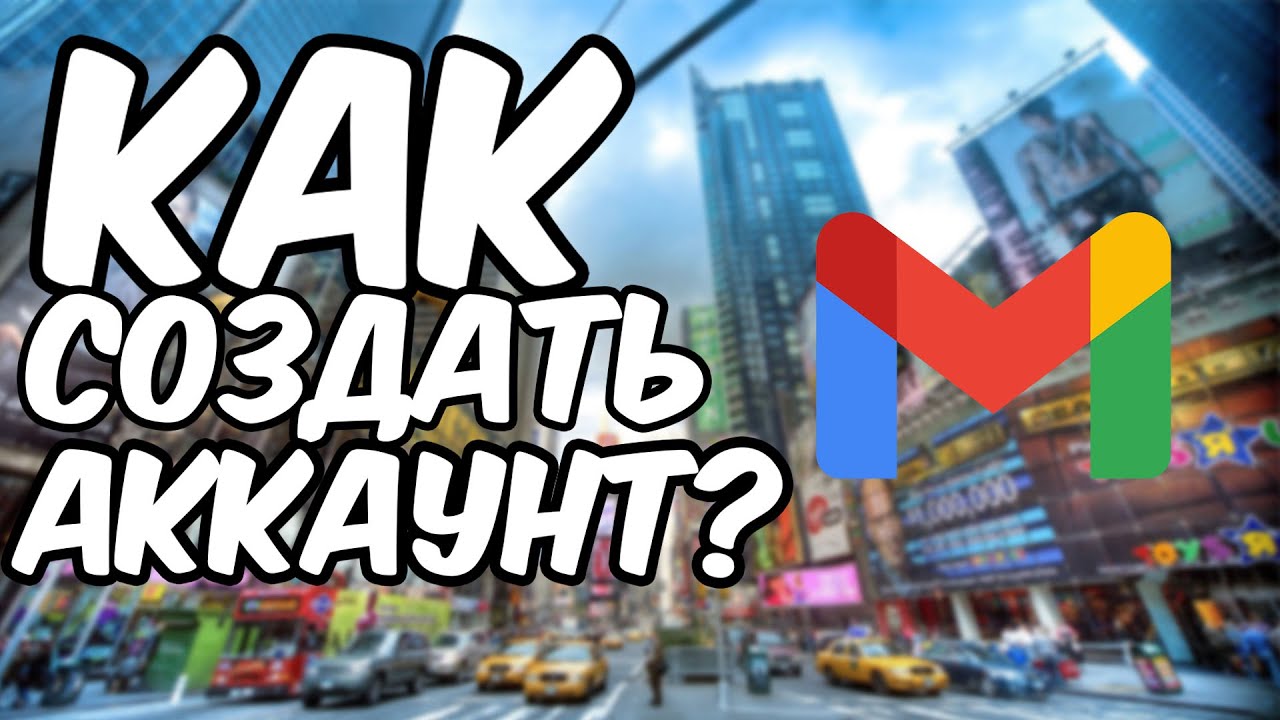 Как СОЗДАТЬ АККАУНТ в Gmail !? Как зарегистрироваться в Гугл почте? 2025