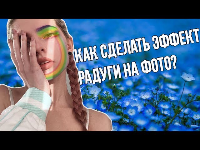 КАК СДЕЛАТЬ ЭФФЕКТ РАДУГИ НА ФОТО?