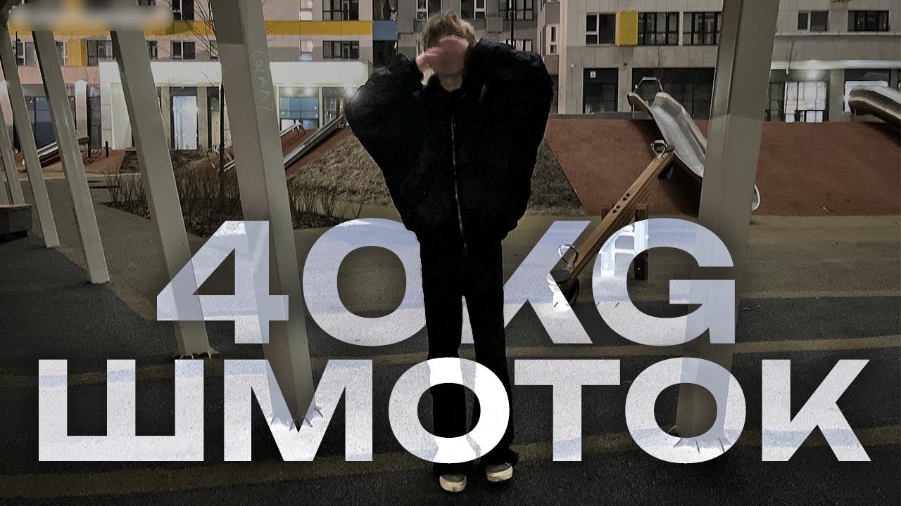 ОБЗОР на 40КГ ШМОТОК  YORI  GR PROJECT  VETEMENTS