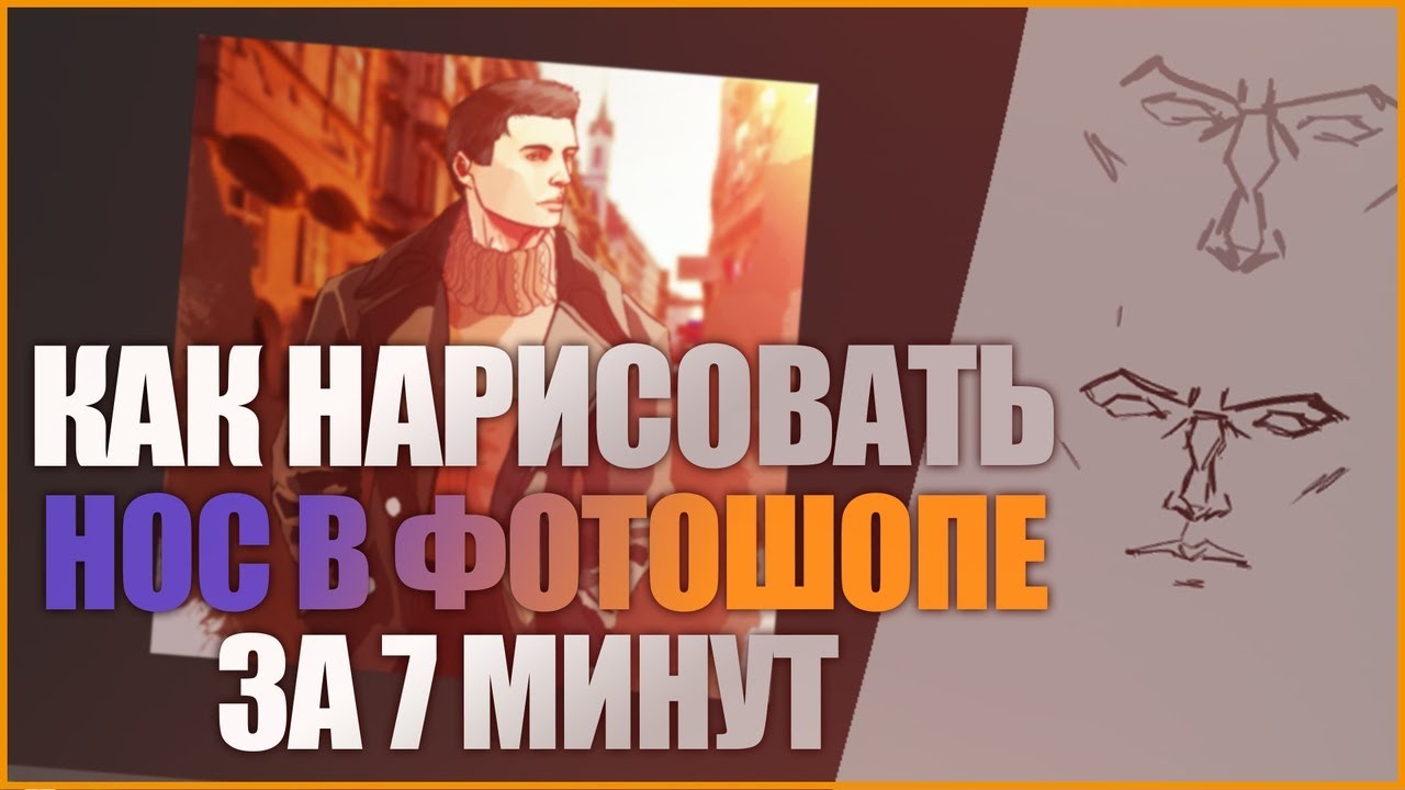 КАК НАРИСОВАТЬ НОС В ФОТОШОПЕ ЗА 7 МИНУТ!