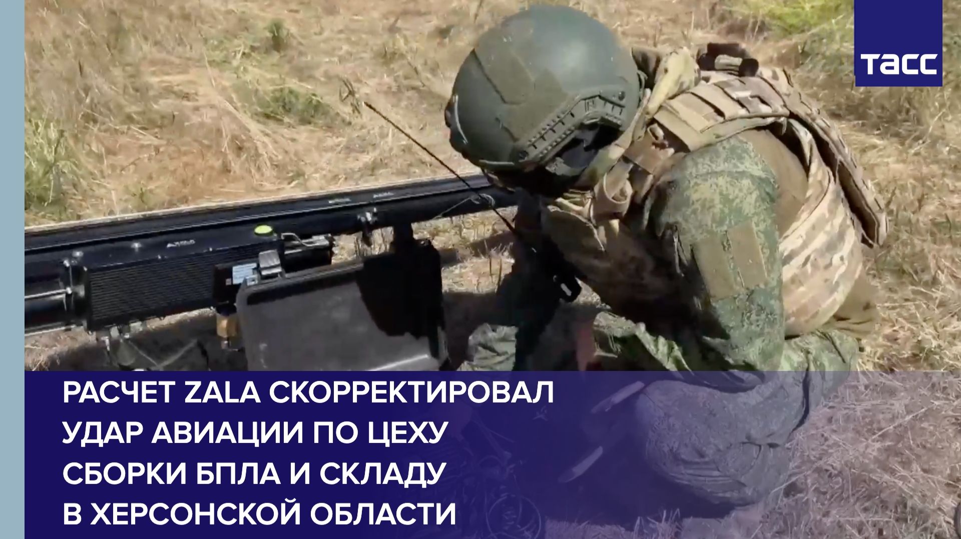 Расчет Zala скорректировал удар авиации по цеху сборки БПЛА и складу в Херсонской области
