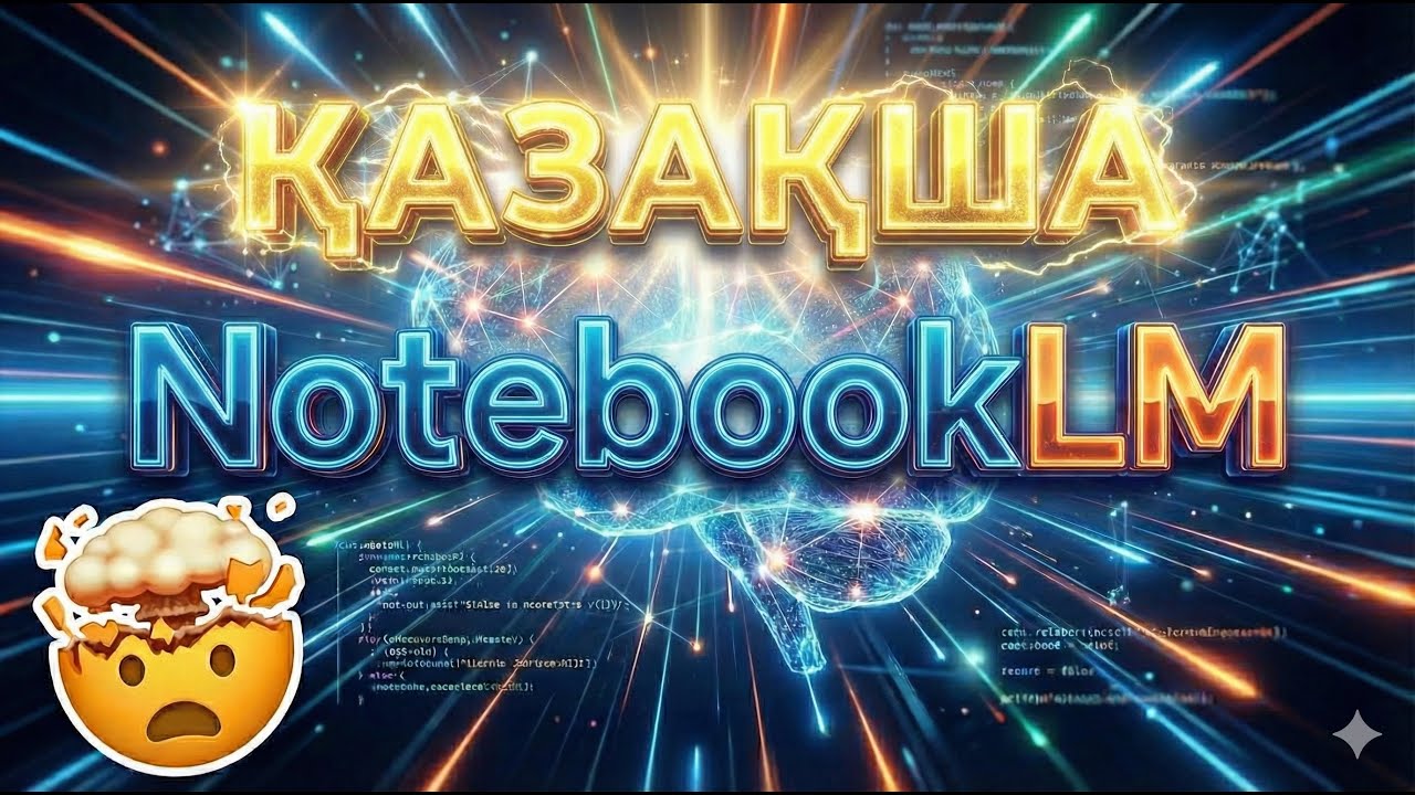 NotebookLM создание презентации на казахском