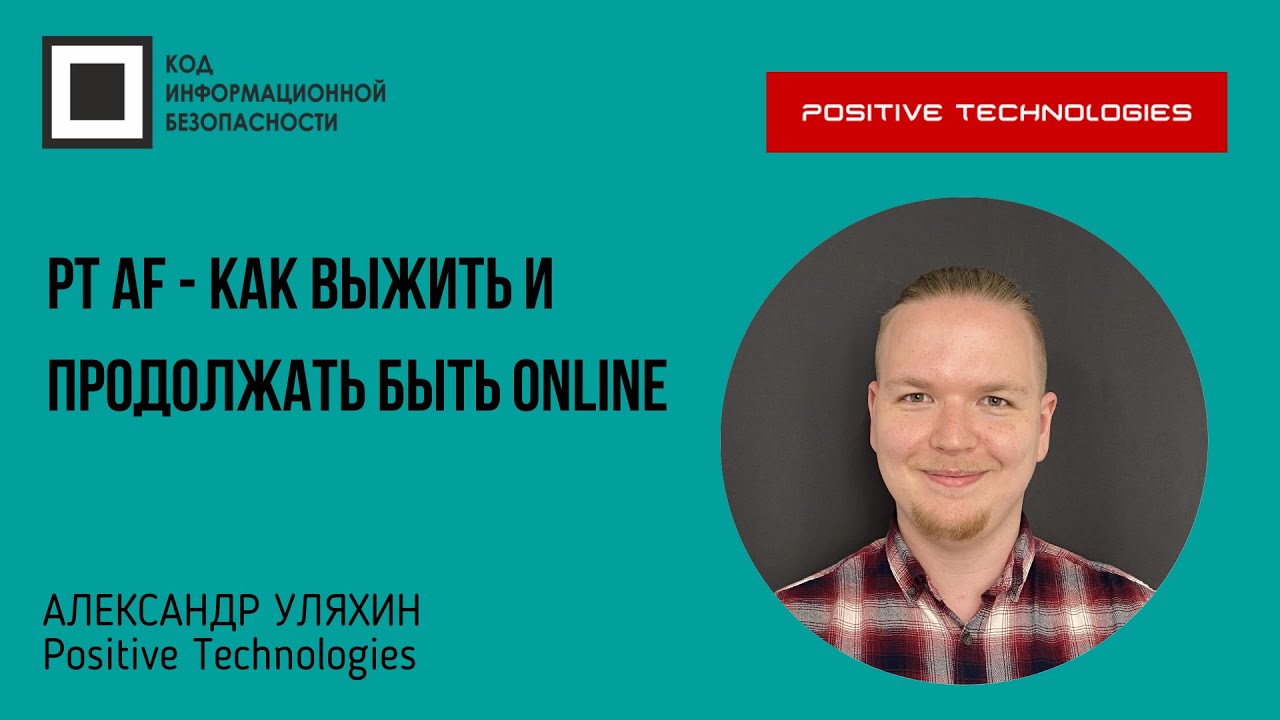PT AF - Как выжить и продолжать быть online
