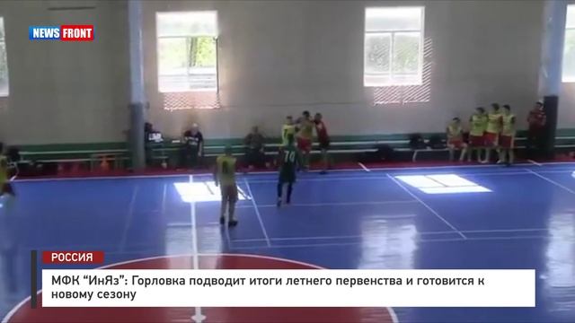 МФК "ИнЯз": Горловка подводит итоги летнего первенства и готовится к новому сезону