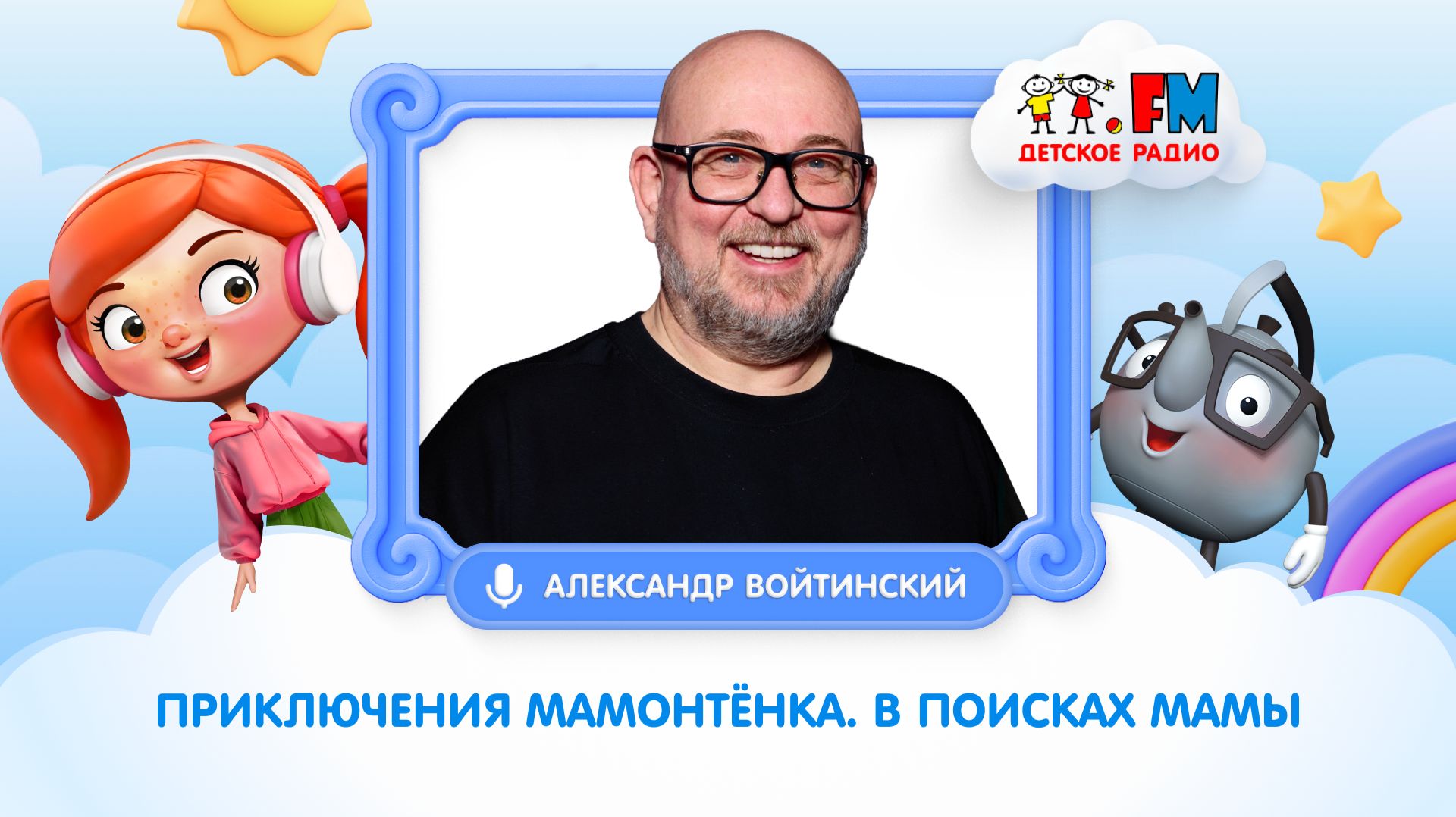Режиссёр А.Войтинский про мультфильм «Приключения мамонтёнка. В поисках мамы» #детскоерадио