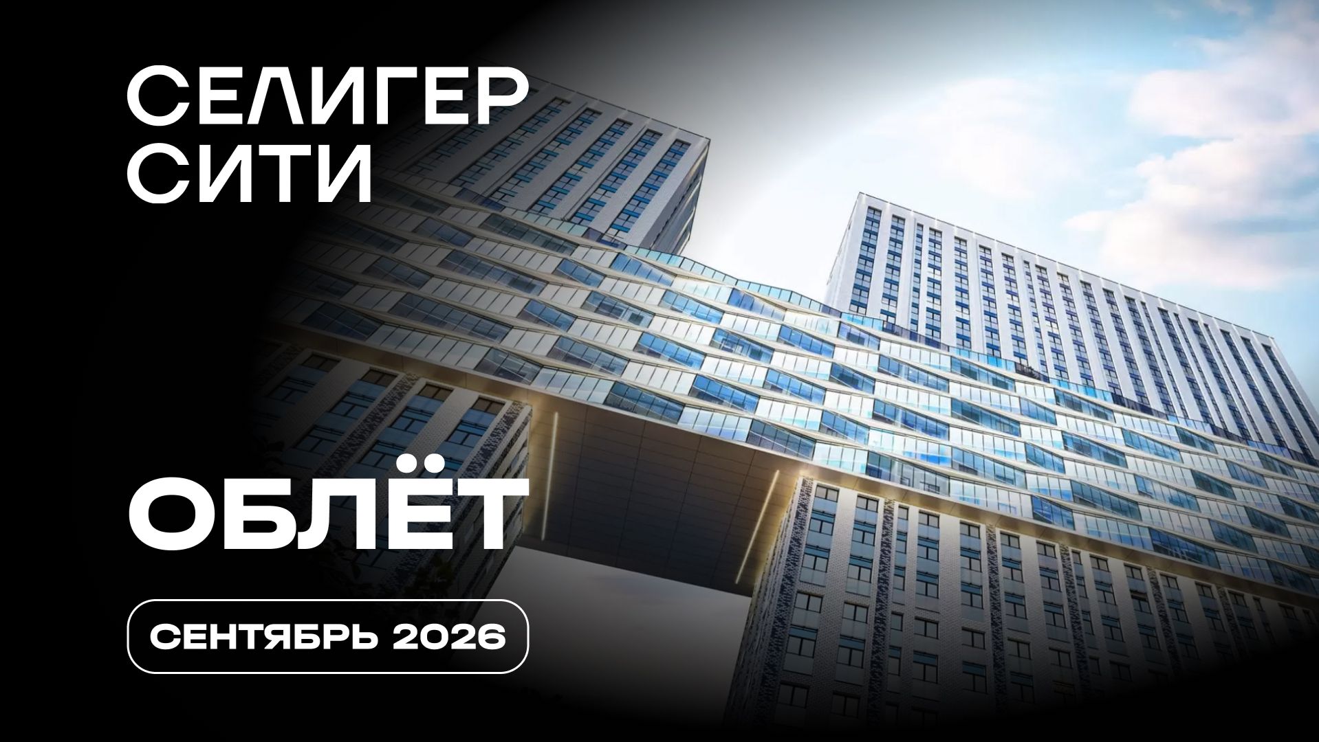 ЖК «Селигер Сити»