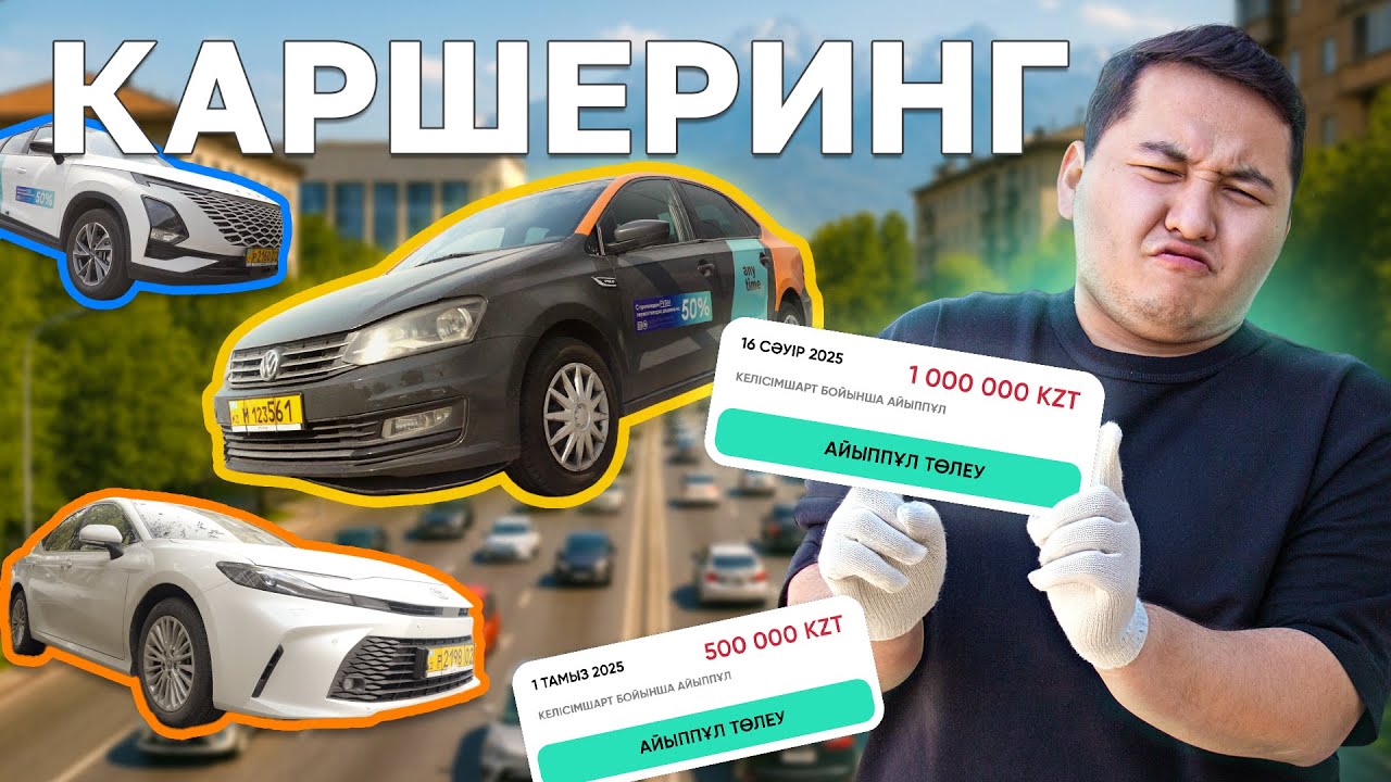 Бұны білмей тұрып каршеринг қолданба!  QAZ Kolesa.kz
