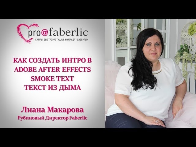 КАК СОЗДАТЬ ИНТРО в Adobe After Effects Лиана Макарова SMOKE TEXT