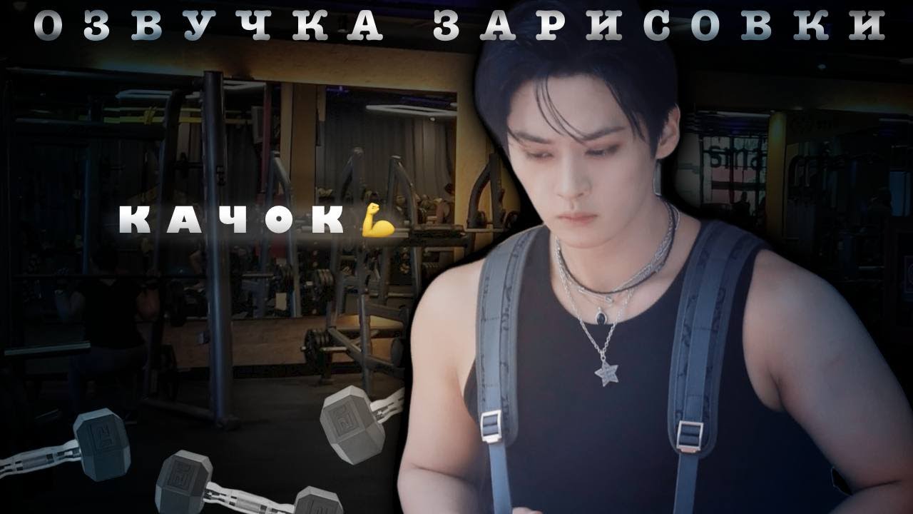 МИНСОНЫ: Качок. Озвучка зарисовки по Stray Kids.