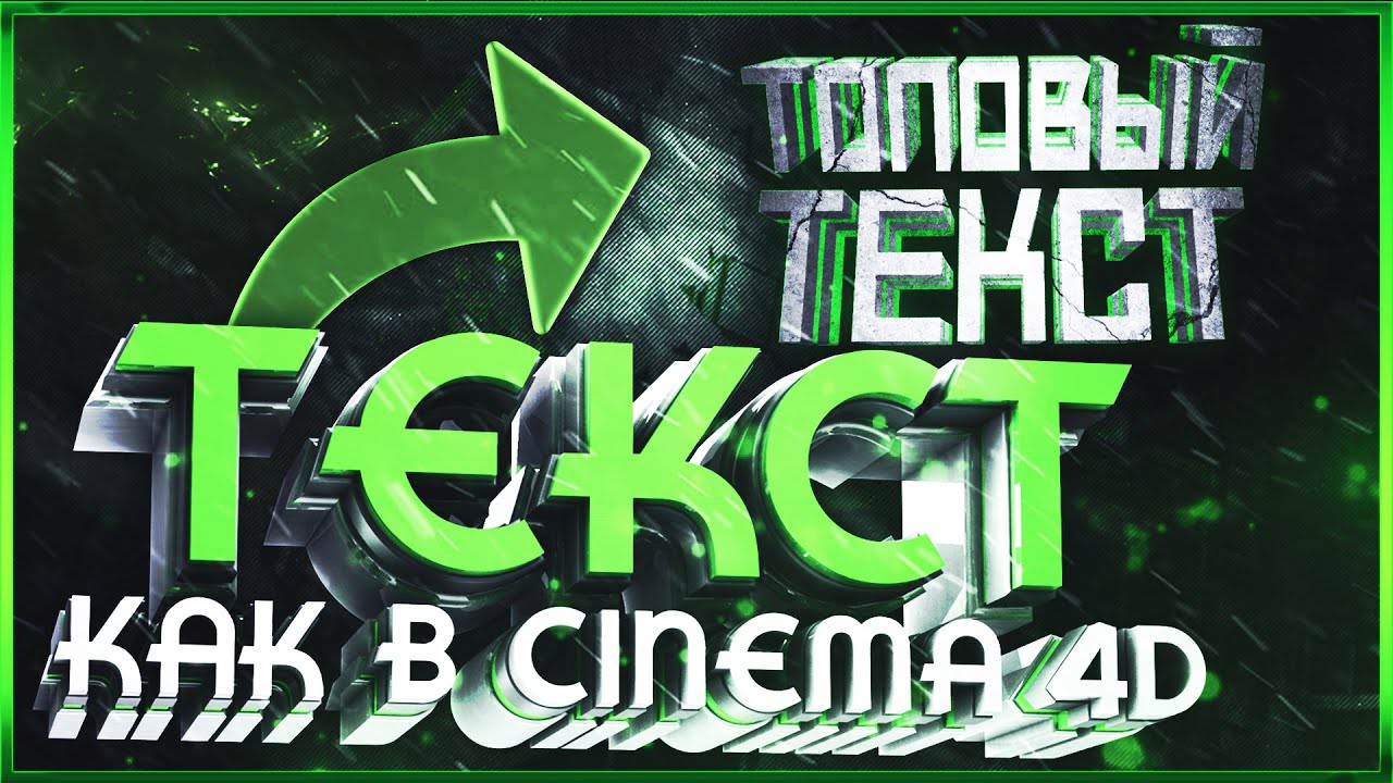 🔥КАК СДЕЛАТЬ ТЕКСТ В PIXELLAB И PS Touch, ТАКОЙ ЖЕ, КАК И В CINEMA 4D?🔥