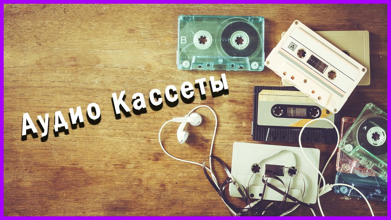 Аудио Кассеты и прочие мелочи