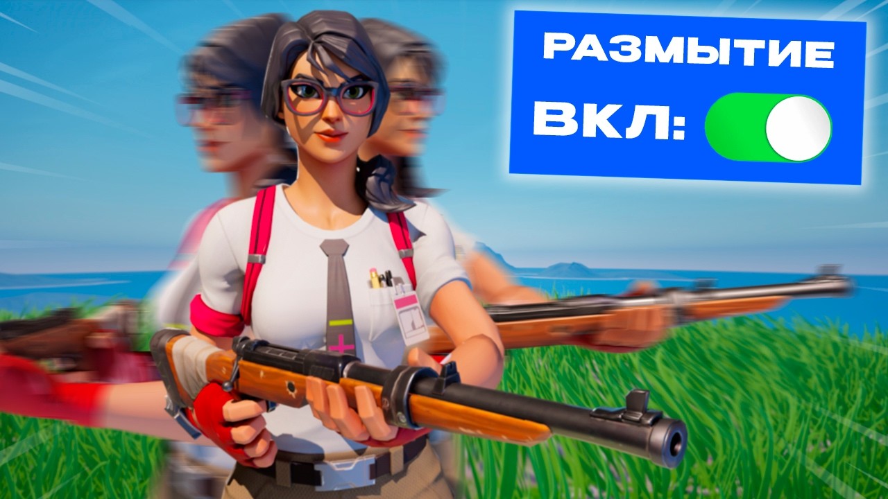 АКТУАЛЬНО ЛИ РАЗМЫТИЕ В ДВИЖЕНИИ В 2026 ГОДУ??  Fortnite