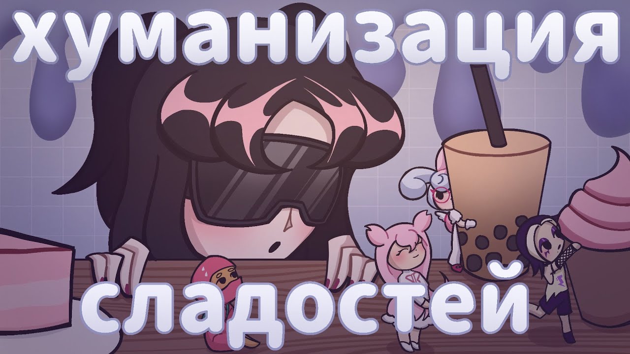 ХУМАНИЗАЦИЯ СЛАДОСТЕЙ | 10 участников
