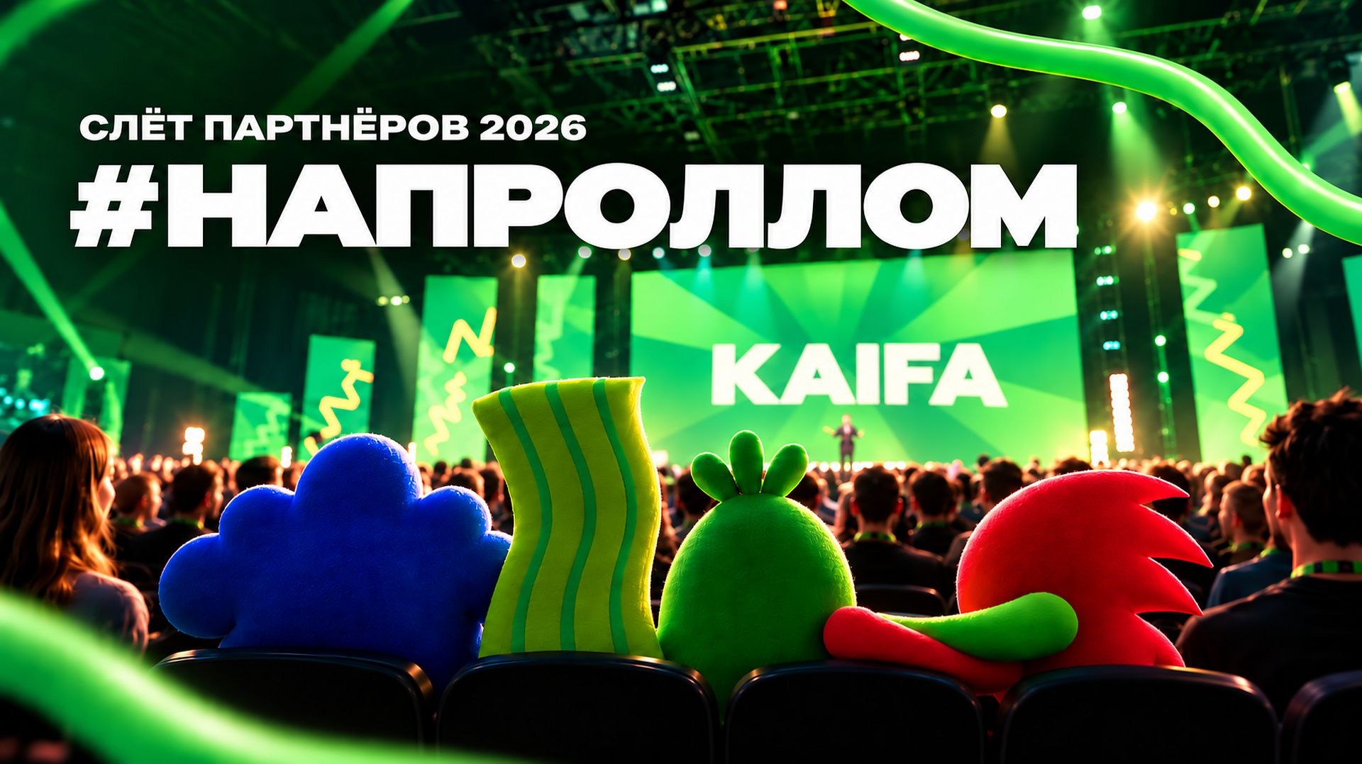6-й слёт партнёров Доставки Kaifa | #НАПРОЛЛОМ #Kaifa2026