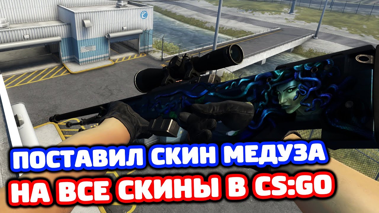 AWP МЕДУЗА ЗА 199 РУБЛЕЙ В КС ГО!