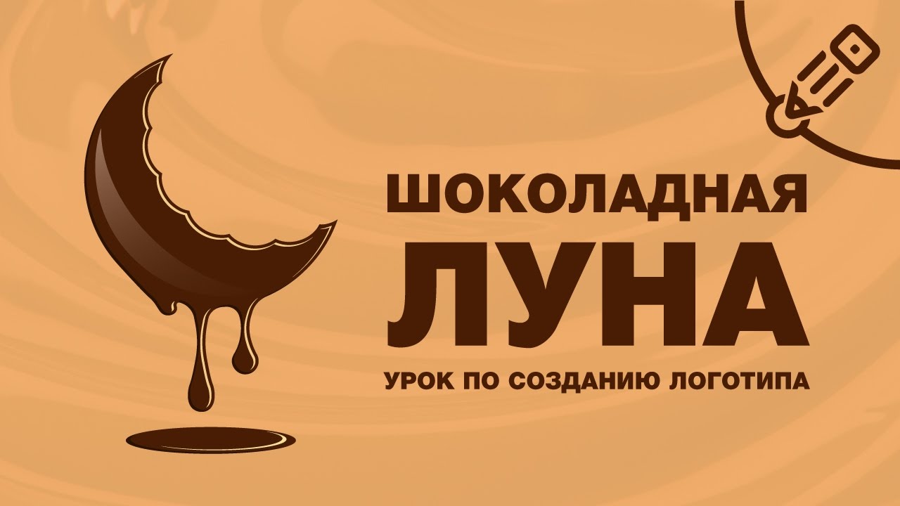 Шоколадная Луна. Урок по созданию логотипа в Adobe Illustrator CC.