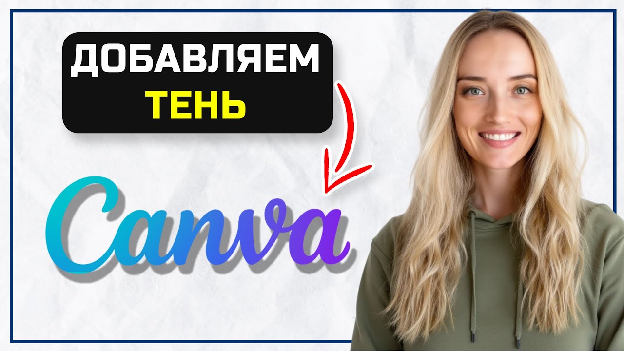 Как добавить тень в Канве