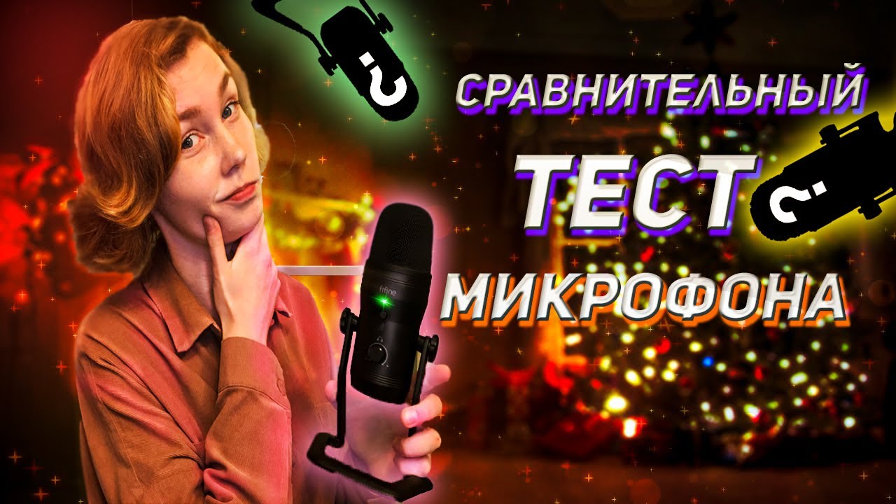 🎧АСМР тест микрофона FIFINE K690 + сравнение с другими микро┃ASMR Testing New Mic🎤