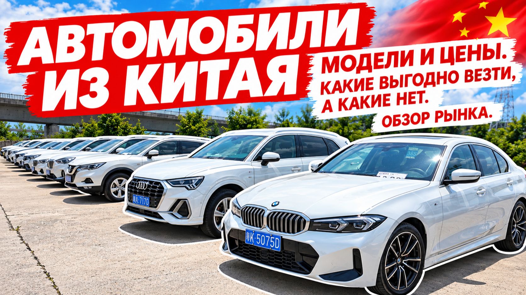 Автомобили из Китая, модели и цены. Какие выгодно везти, а какие нет. Обзор рынка.